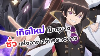 ข้าคือขุนนางชั่วแห่งอาณาจักรดวงดาว | Ore wa Seikan Kokka no Akutoku Ryoushu