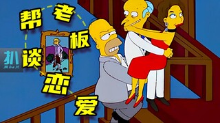 【扒】百岁老板谈恋爱，心有余而力不足，侯默挺身而出《辛普森一家》之恋爱工具