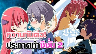 [ข่าวสาร] ถึงจะทำภาคต่อแต่ยังไงภรรยาของผมก็น่ารัก! | Tonikaku Kawaii 2nd Season