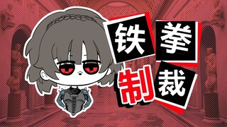 新岛真：三艘跳？铁拳制裁！!!