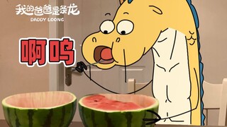 教大家一个锻炼腹肌的方法！| 原创动画 | 我的爸爸是条龙