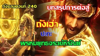 ถังซานตอนที่240 ll บทสรุปการต่อสู้ ถังเฮ่า ปะทะ พรหมยุทธ์จระเข้หิรัณย์