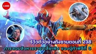 รีวิวตัวอย่างถังซานตอนที่ 238 | พลังของผู้ทำพิธีลำดับที่ 5 คันศรน้ำแข็ง กับไพ่ตายเด็ดของถังซาน