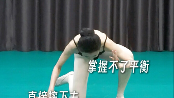 当舞蹈生考试不小心摔倒时