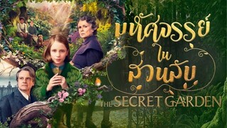 The Secret Garden มหัศจรรย์ในสวนลับ [แนะนำหนังน่าดู]