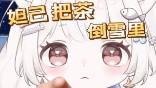 “妲己把茶倒雪里，这不是浪费茶叶吗”你！！不许再玩谐音梗了！