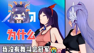 【贝拉】凭什么我没有舞斗会冠军 👊😡😭