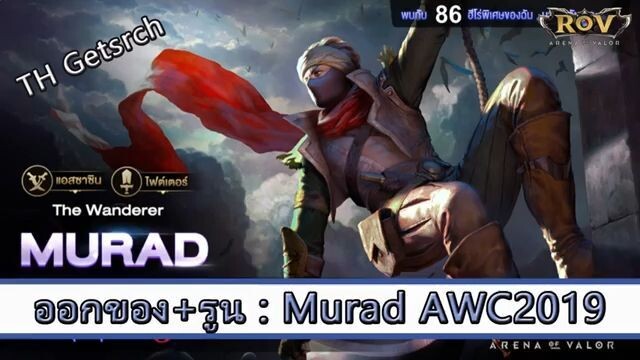ROV ไกด์ ออกของ รูน Murad สูตร TH Getsrch
