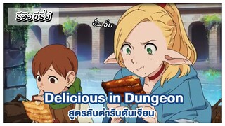 รีวิว "สูตรลับตำรับดันเจียน" Delicious in Dungeon