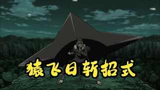 【火影忍者】三代火影猿飞日斩招式盘点