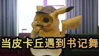【书记舞】没有我皮卡丘驾驭不了的BGM