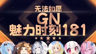 【GN魅力时刻181】星汐：我很相信二叔的