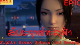 สปอยอนิเมะ Fights Break Sphere Ss3 (สัประยุทธ์ทะลุฟ้า) Ep10 ( ผู้คุ้มกันระดับจักรพรรดิ )