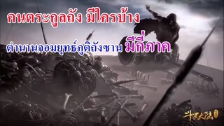 คนตระกูลถังมีใครบ้าง ll ตำนานจอมยุทธ์ภูตถังซาน มีกี่ภาค