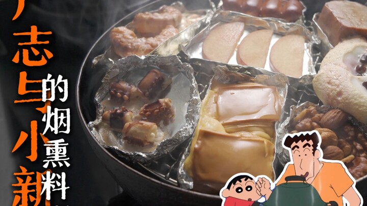 广志和蜡笔小新的烟熏料理究竟什么味道？甚至小区物业都登门拜访！1比1还原告诉你！