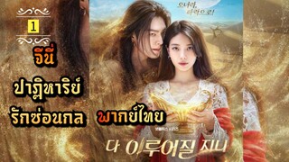 ᎬᏢ.1 จีนี่ ปาฏิหาริย์รักซ่อนกล  | พากย์ไทย |