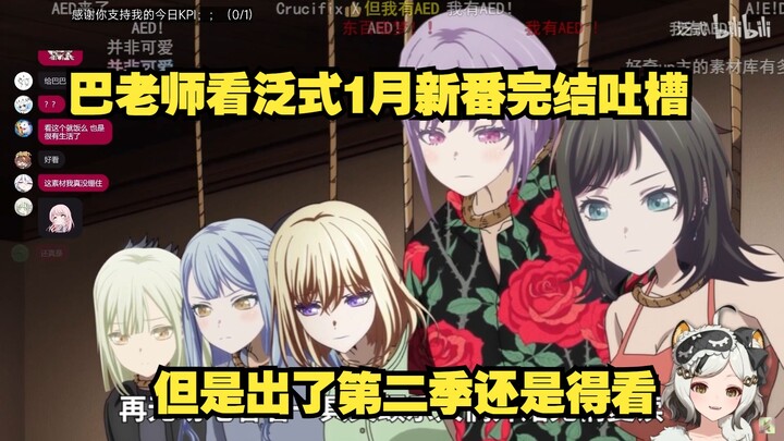 巴老师看泛式2025年1月新番完结吐槽！不要抢走我的整活啊啊！