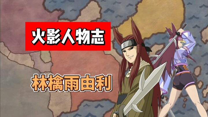 【火影志 · 雾隐书 · 林檎雨由利传】“还有没有敢直面我的人了？”