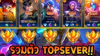 Rov Topsever เมื่อผมได้มาร่วมตี้5 กับเหล่าท็อปเซิฟเวอร์ต้นๆของประเทศ มันส์สุดๆ!!