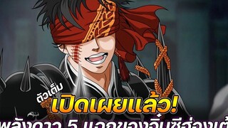 มหาศึกคนชนเทพ 56 เปิดเผยแล้ว! พลังดาว 5 แฉกของจิ๋นซีฮ่องเต้ !! (ตัวเต็ม)