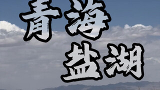 青海湖旅游景区全攻略