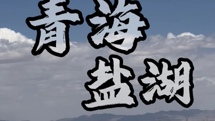 الدليل الشامل لزيارة منطقة بحيرة تشينغهاي السياحية