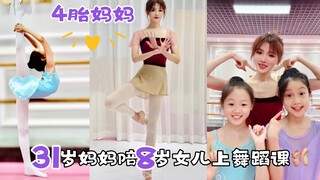 88斤四胎妈妈｜31岁妈妈陪8岁女儿上舞蹈课🩰
