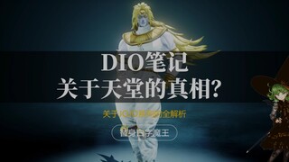 JOJO最大的秘密，DIO的日记到底写了什么？