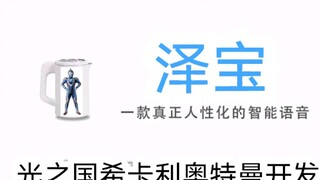 泽宝：一款由希卡利开发的人工智能，内含泽塔奥特曼全部语音