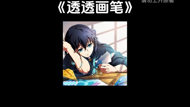 “Transparent Brush” || [Tokito Muichiro x You] A little story that unfolds in the art classroom…