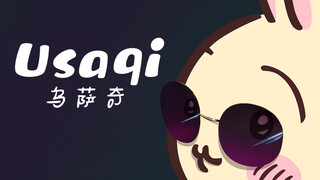带上墨镜的乌萨奇居然比我还帅