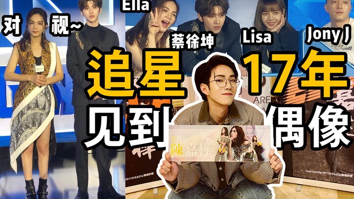 เจอไอดอลที่ชื่นชอบมา 17 ปี รู้สึกยังไง? แถมยังทักทายฉันก่อนด้วย! ตื้นตันจนหลั่งน้ำตาบนเวที! SHE เอลล