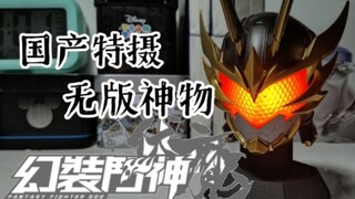 【特摄分享】无版神物！！国产特摄幻装鬥神1/6发光馗甲幻装头雕 希望官方早日复活 我是真的很喜欢这部作品的皮套和设定啊！！复活吧！我的“特摄”！！