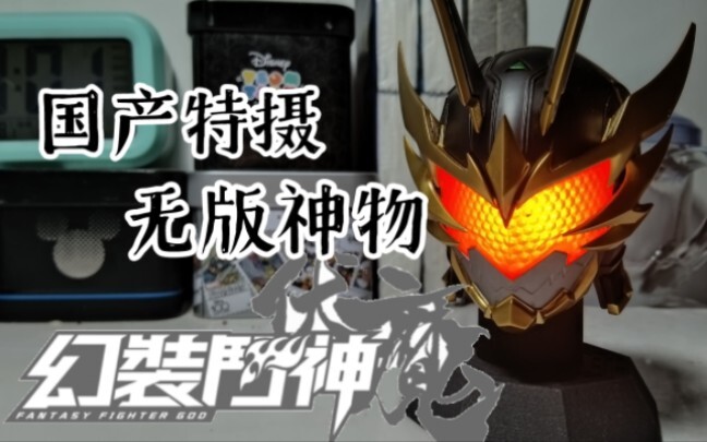 【特摄分享】无版神物！！国产特摄幻装鬥神1/6发光馗甲幻装头雕 希望官方早日复活 我是真的很喜欢这部作品的皮套和设定啊！！复活吧！我的“特摄”！！