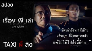 รวยแค่ไหนก็หนีกฏแห่งกรรมไม่พ้นหรอก | เรื่อง ผี เล่า ตอน มันอยู่ในรถ (Haunted Car) | มายุสปอยหนัง
