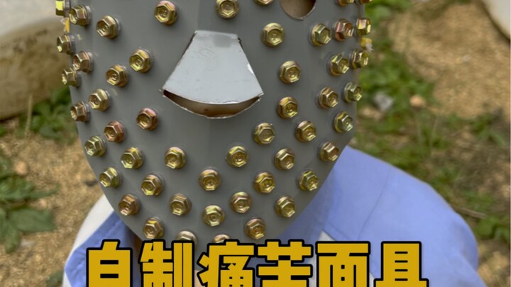 痛苦面具