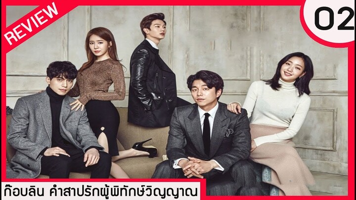 [REVIEW] ก็อบลิน คำสาปรักผู้พิทักษ์วิญญาณ ตอนที่ 2