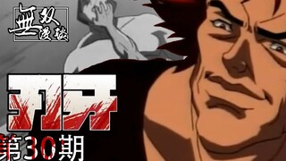 刃牙30：勇次郎乱入，格斗赛猎杀时刻