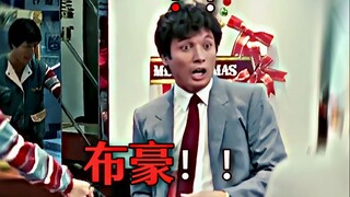 《 布 豪 ！！遇 到 真 的 了 ！》