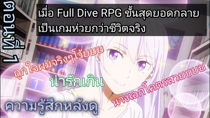 ความรู้สึกหลังดู เมื่อ Full Dive RPG ขั้นสุดยอดกลายเป็นเกมห่วยกว่าชีวิตจริง ตอนที่1 ฉายานักฆ่าเพื่อน