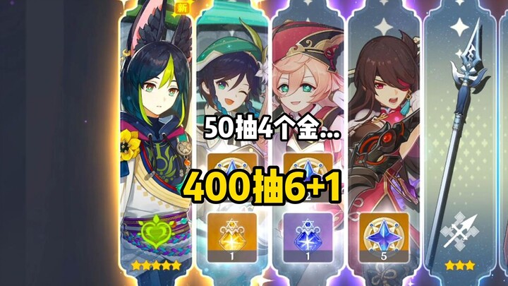 《50 draws for 4 golds, 400 draws for 6+1》