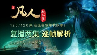 【凡人动画逐帧解析】老魔终于支棱起来了！