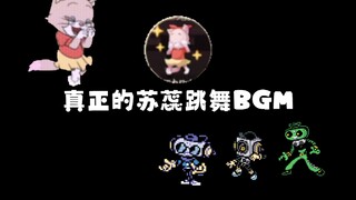 真正的苏蕊跳舞BGM！[猫和老鼠×三角符文]