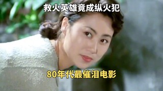 做好事却处处被坑？这部老片揭露了最扎心的社会真相《姑娘今年二十八》