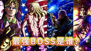 【JOJO冷知识】BOSS单挑榜