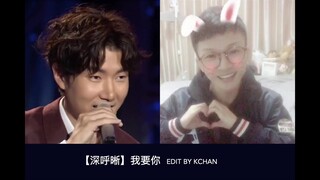 【深呼晰】我要你