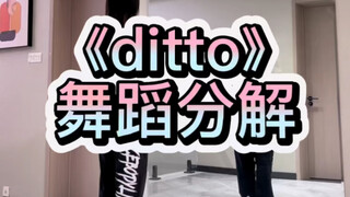 《ditto》舞蹈分解