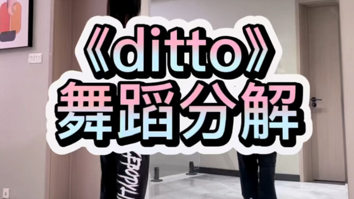 《ditto》舞蹈分解