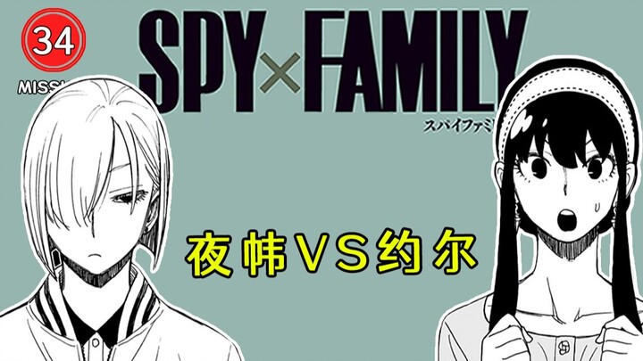[SPY×FAMILY 34] Phần quần vợt: Yoru thách đấu với Anya