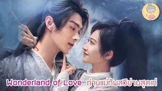 ซีรีส์จีน Wonderland of Love สวีข่าย เป็นแม่ทัพสุดเท่ที่แท้จริงคือหลานชายฮ่องเต้-ยายเฒ่าเม้าท์ซีรีส์